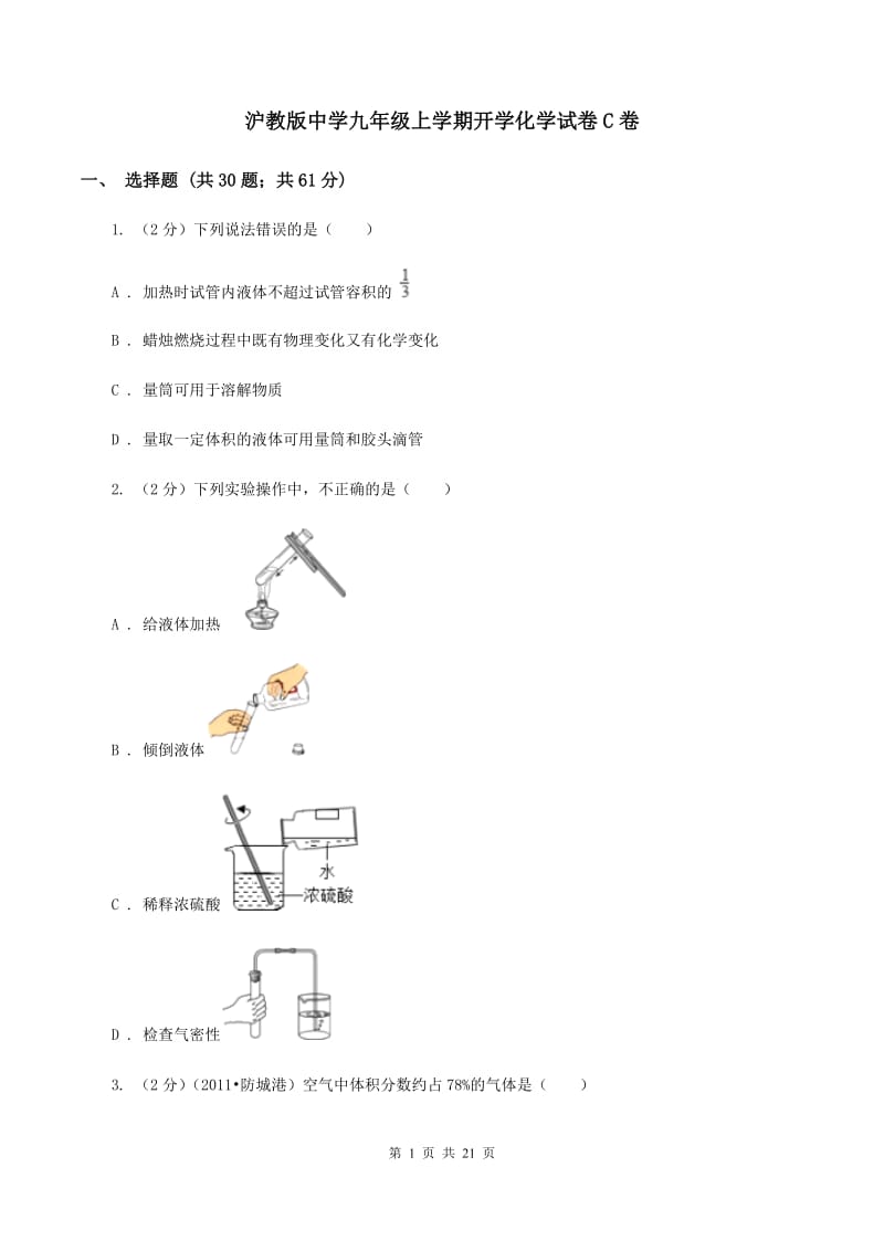 沪教版中学九年级上学期开学化学试卷C卷.doc_第1页