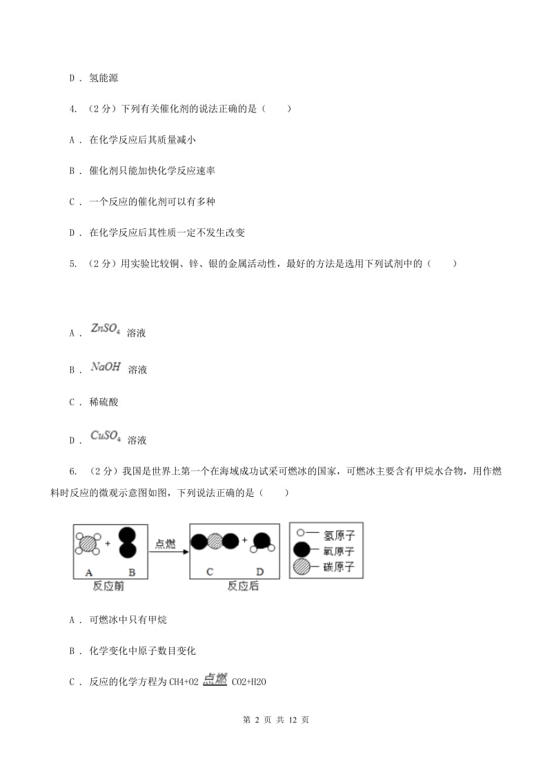 湘教版九年级下学期开学化学试卷（II ）卷.doc_第2页