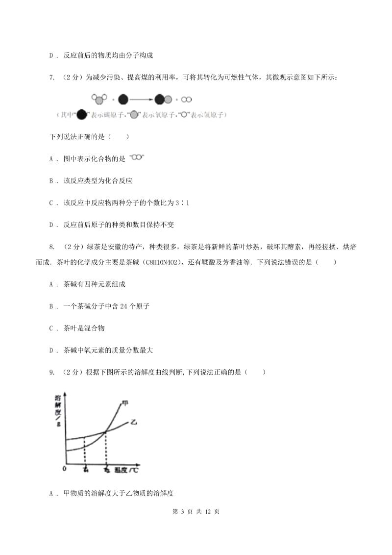 湘教版九年级下学期开学化学试卷（II ）卷.doc_第3页
