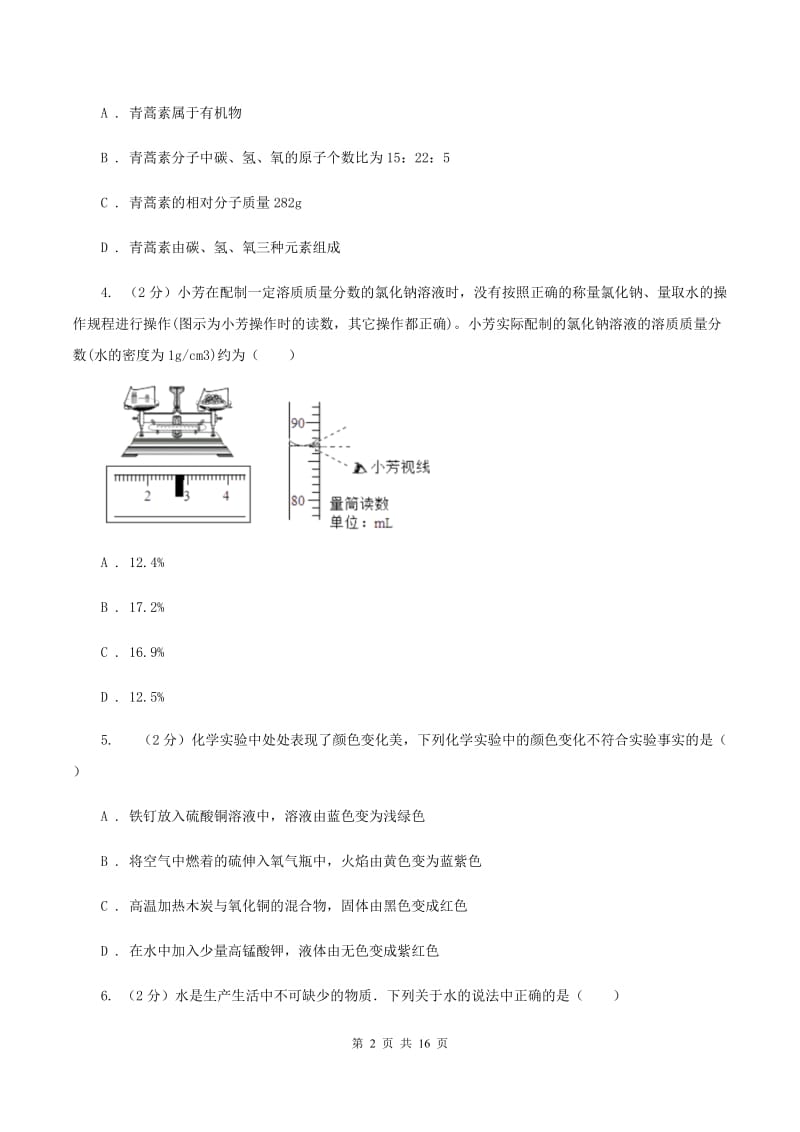 湘教版中学九年级下学期开学化学试卷（五四学制）A卷.doc_第2页