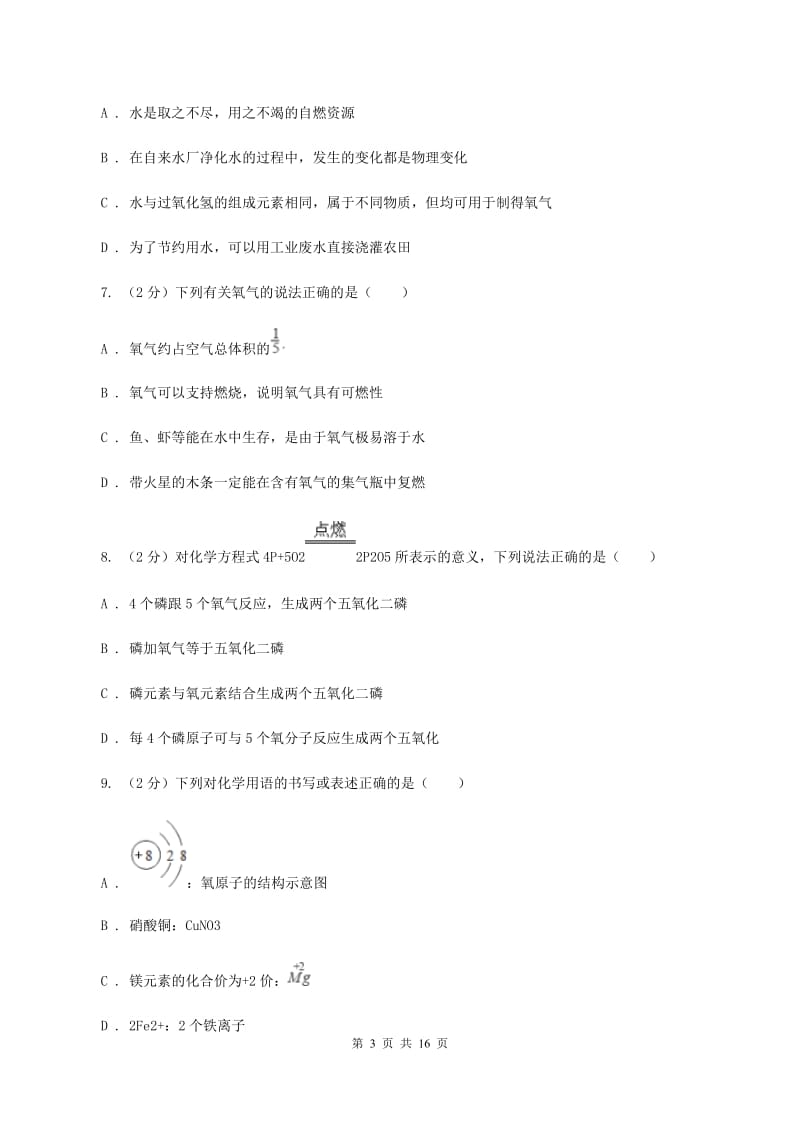 湘教版中学九年级下学期开学化学试卷（五四学制）A卷.doc_第3页