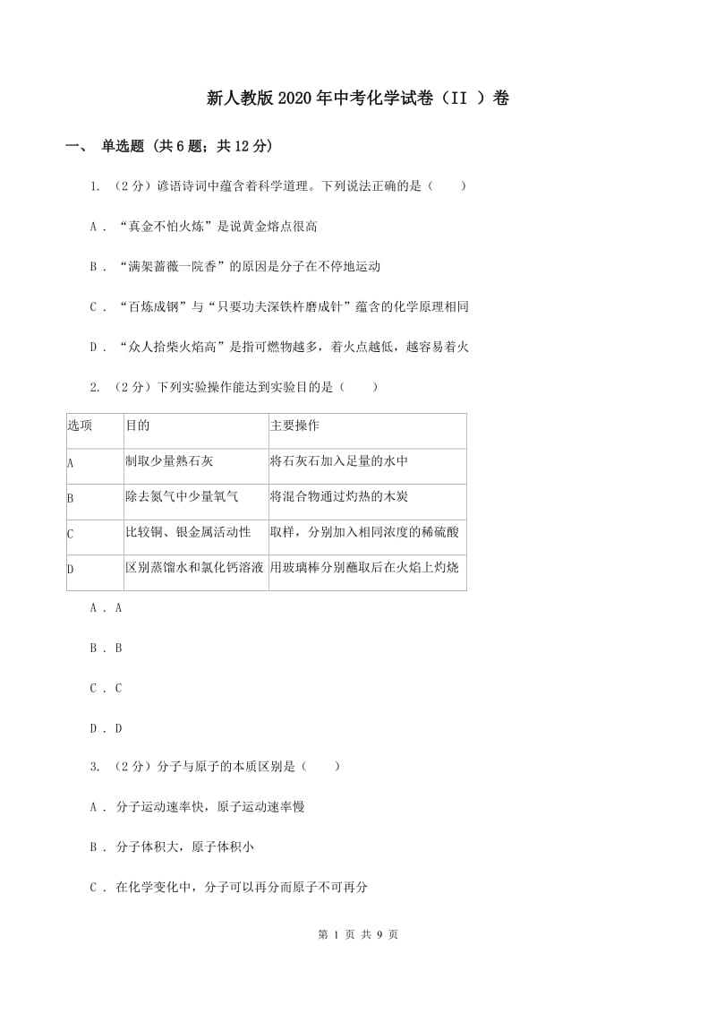 新人教版2020年中考化学试卷（II ）卷.doc_第1页