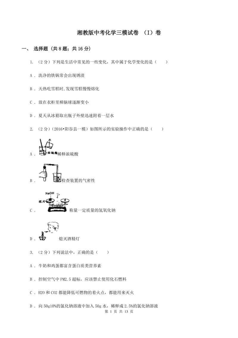 湘教版中考化学三模试卷 （I）卷.doc_第1页