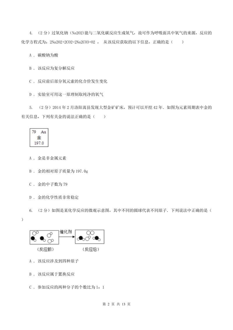 湘教版中考化学三模试卷 （I）卷.doc_第2页