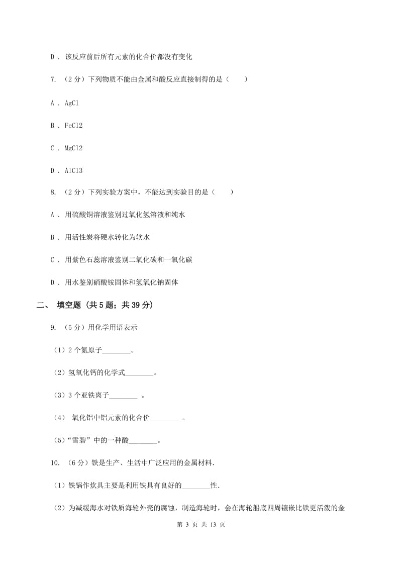 湘教版中考化学三模试卷 （I）卷.doc_第3页