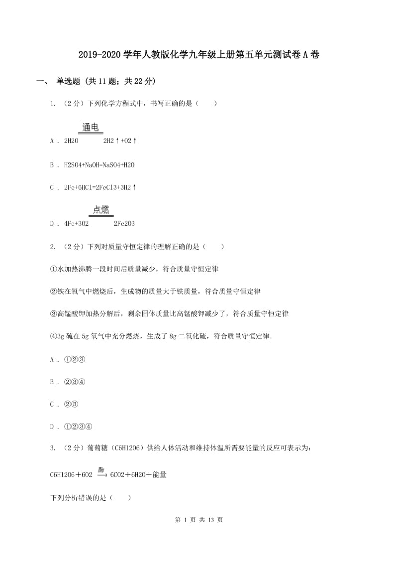 2019-2020学年人教版化学九年级上册第五单元测试卷A卷.doc_第1页