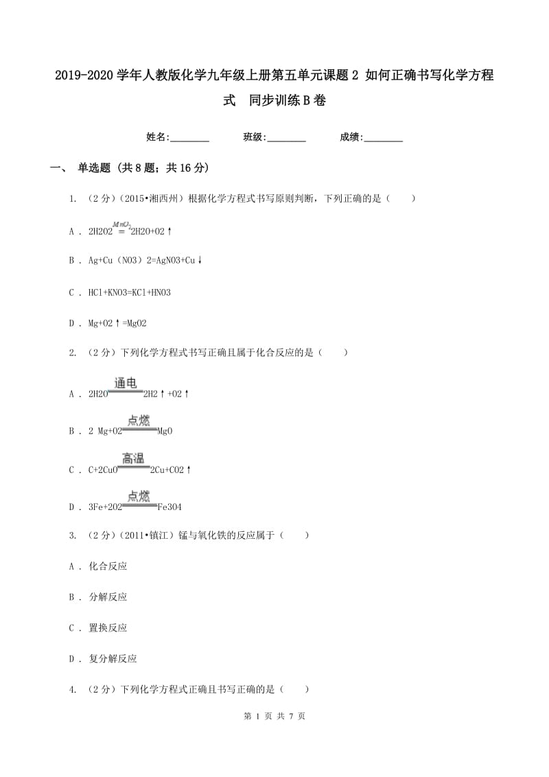 2019-2020学年人教版化学九年级上册第五单元课题2 如何正确书写化学方程式 同步训练B卷.doc_第1页