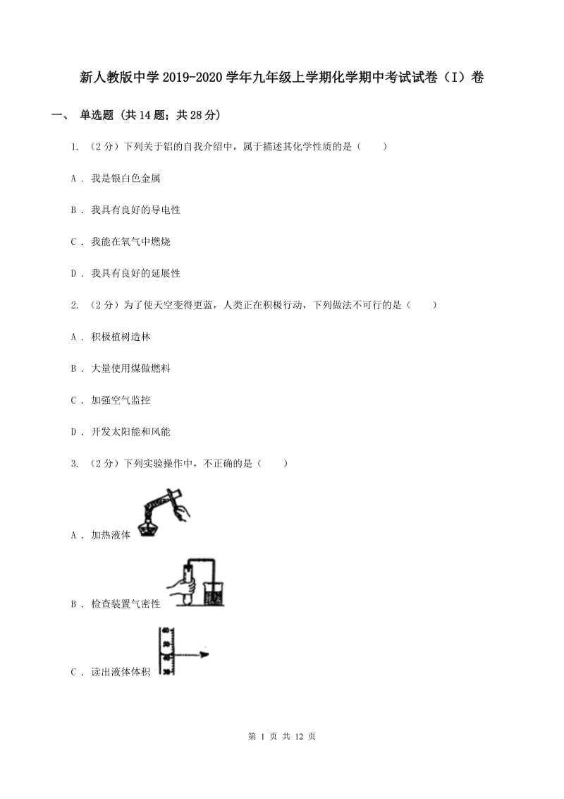 新人教版中学2019-2020学年九年级上学期化学期中考试试卷（I）卷 .doc_第1页