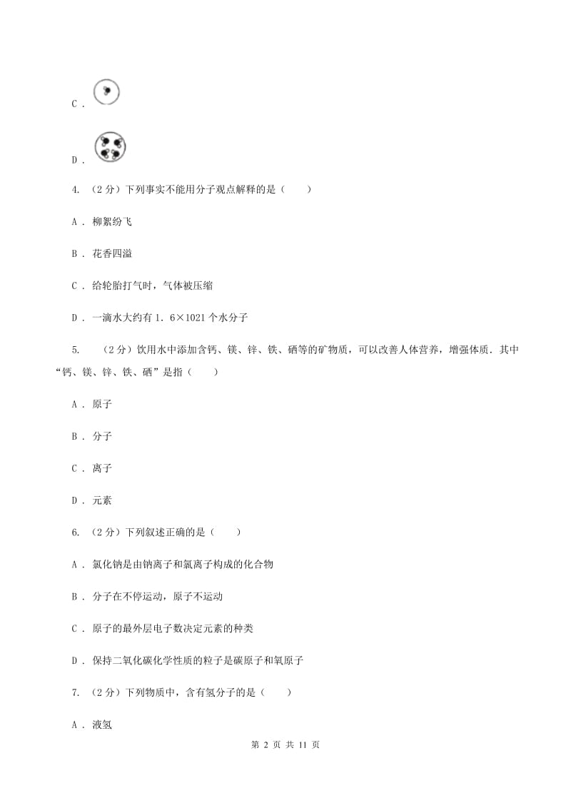 2019-2020学年人教版（五·四学制）化学八年级全一册第三单元测试卷B卷.doc_第2页