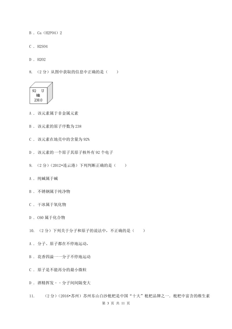 2019-2020学年人教版（五·四学制）化学八年级全一册第三单元测试卷B卷.doc_第3页