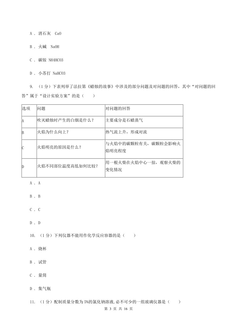 湘教版2019-2020学年八年级上学期化学第一次月考试卷（五四学制）（I）卷.doc_第3页