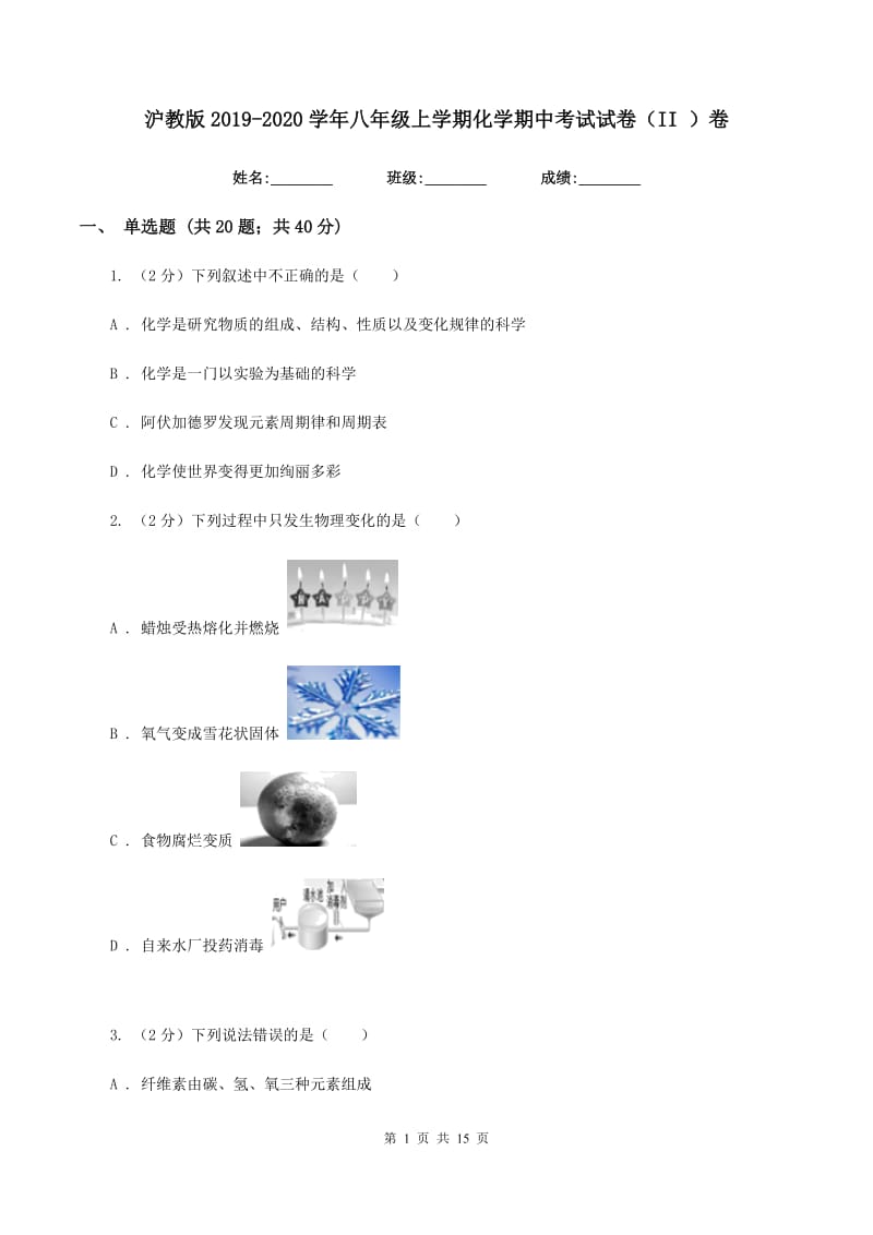 沪教版2019-2020学年八年级上学期化学期中考试试卷（II ）卷 .doc_第1页