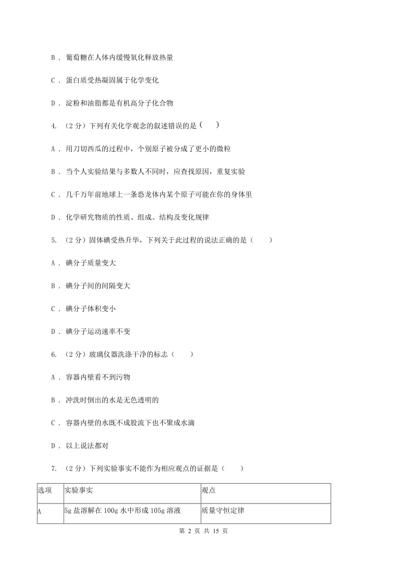 沪教版2019-2020学年八年级上学期化学期中考试试卷（II ）卷 .doc_第2页