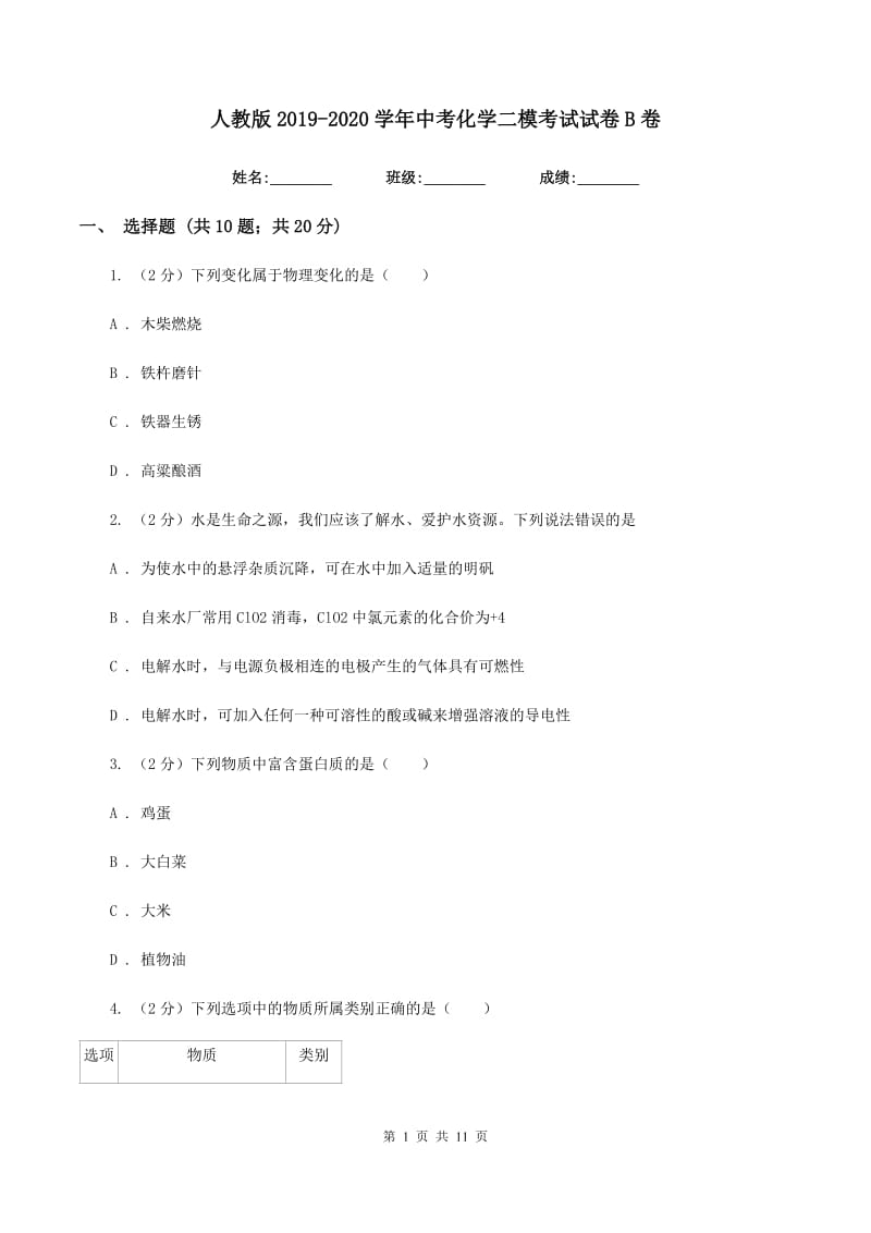 人教版2019-2020学年中考化学二模考试试卷B卷.doc_第1页