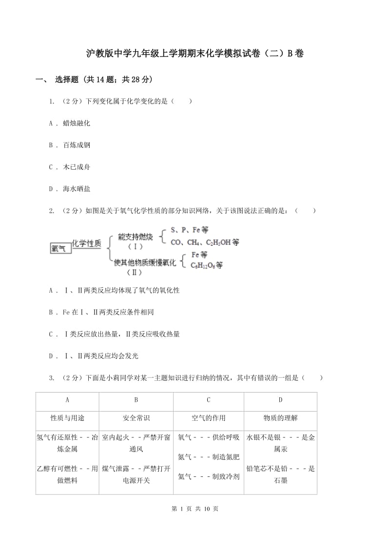 沪教版中学九年级上学期期末化学模拟试卷（二）B卷.doc_第1页