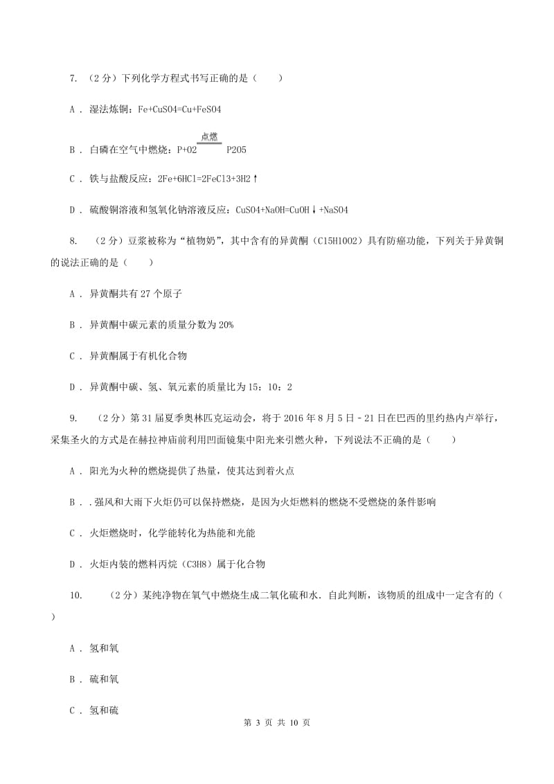 沪教版中学九年级上学期期末化学模拟试卷（二）B卷.doc_第3页