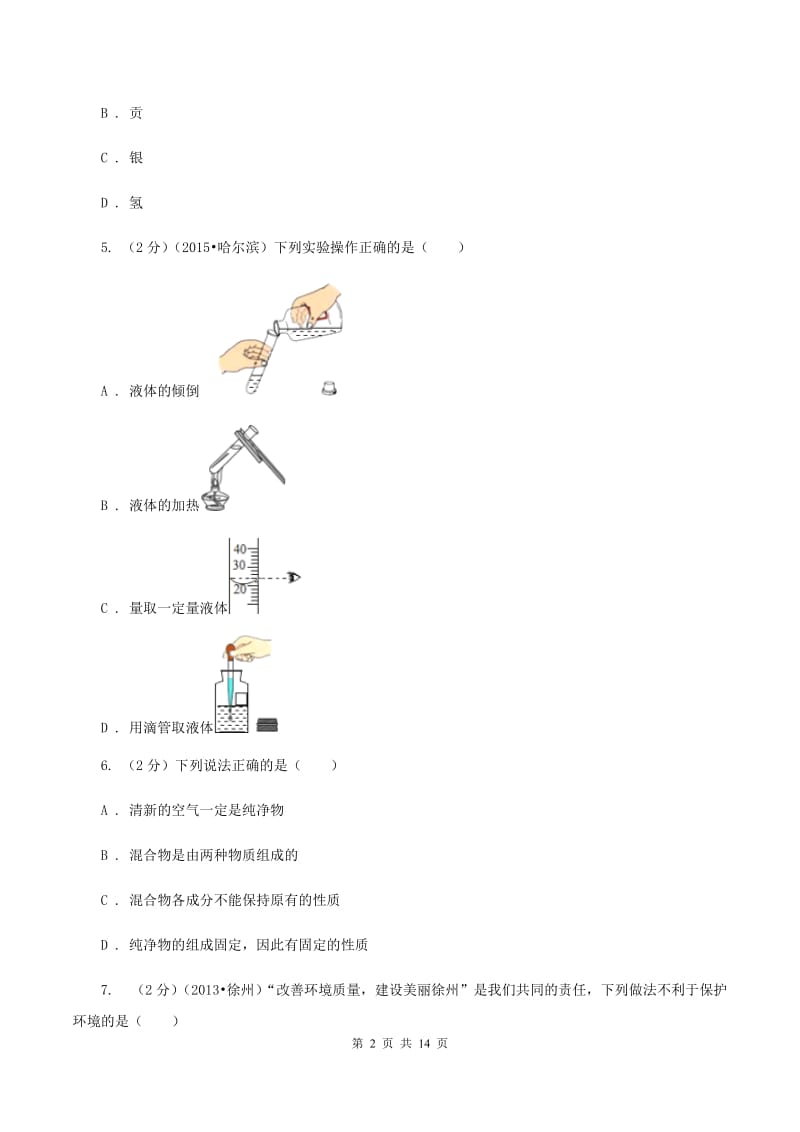 沪教版2019-2020学年九年级（五四学制）上学期化学期中阶段质量调研考试试卷B卷.doc_第2页