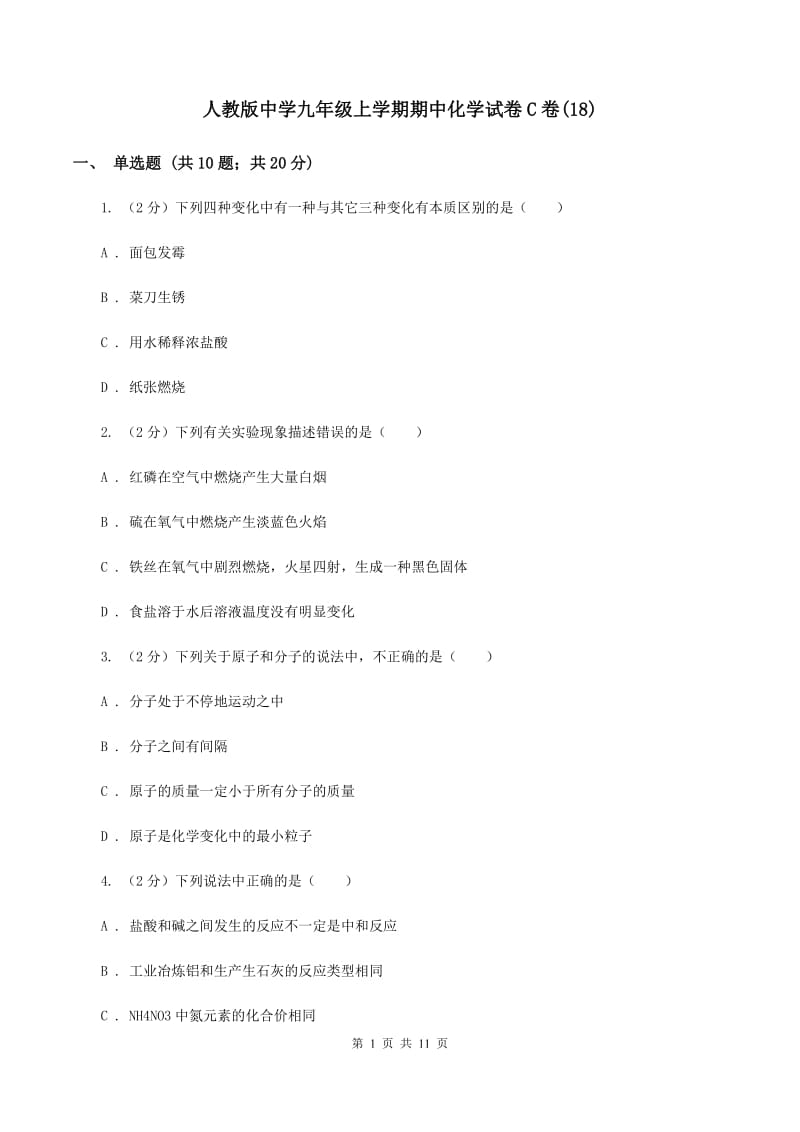 人教版中学九年级上学期期中化学试卷C卷(18).doc_第1页