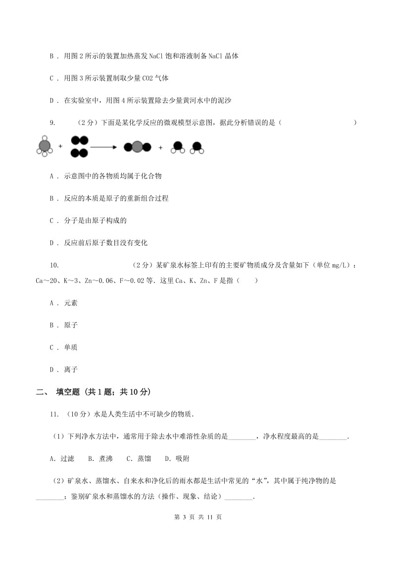 人教版中学九年级上学期期中化学试卷C卷(18).doc_第3页