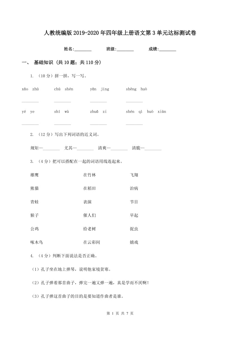 人教统编版2019-2020年四年级上册语文第3单元达标测试卷.doc_第1页