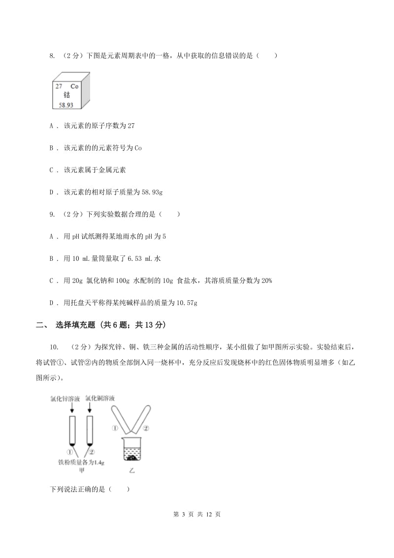 人教版2019-2020学年九年级上学期化学期中考试试卷A卷.doc_第3页