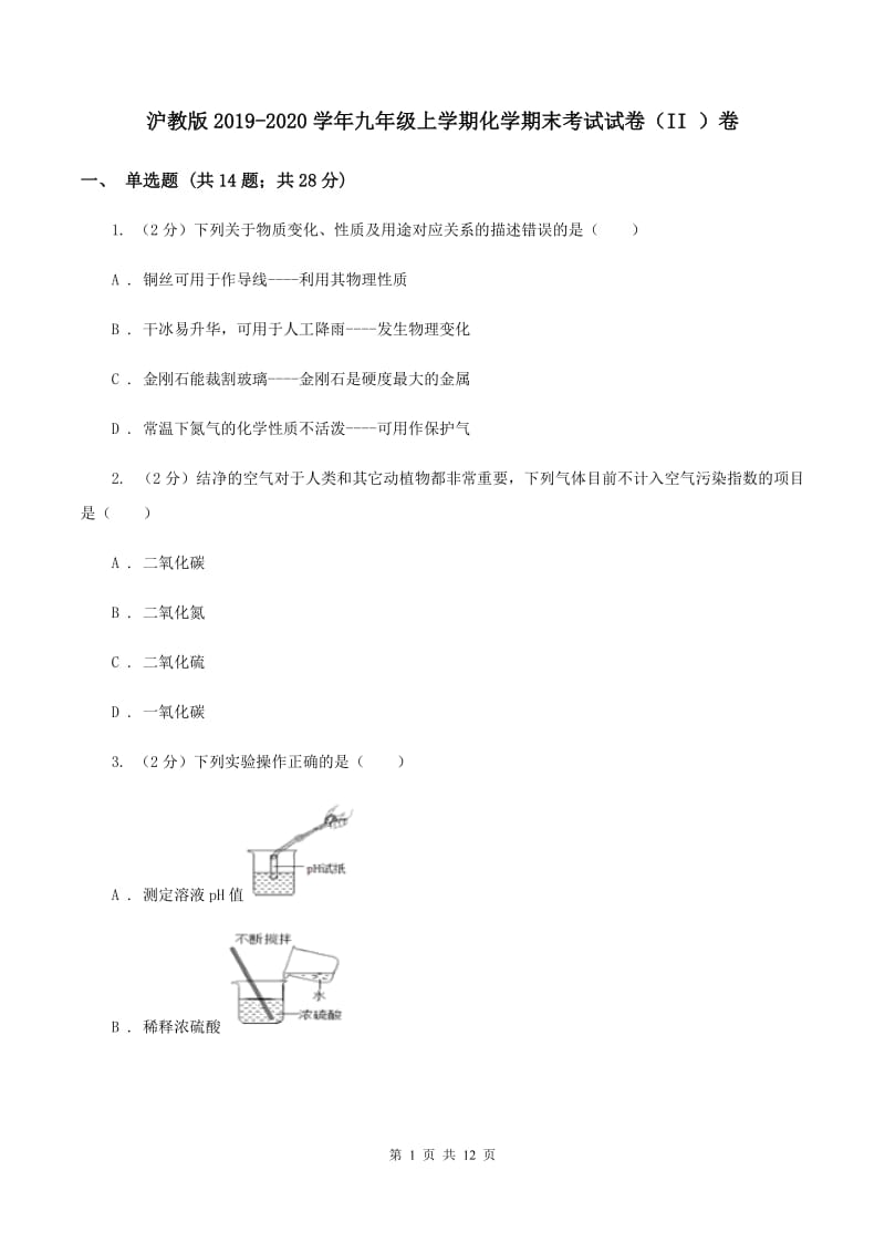 沪教版2019-2020学年九年级上学期化学期末考试试卷（II ）卷 .doc_第1页