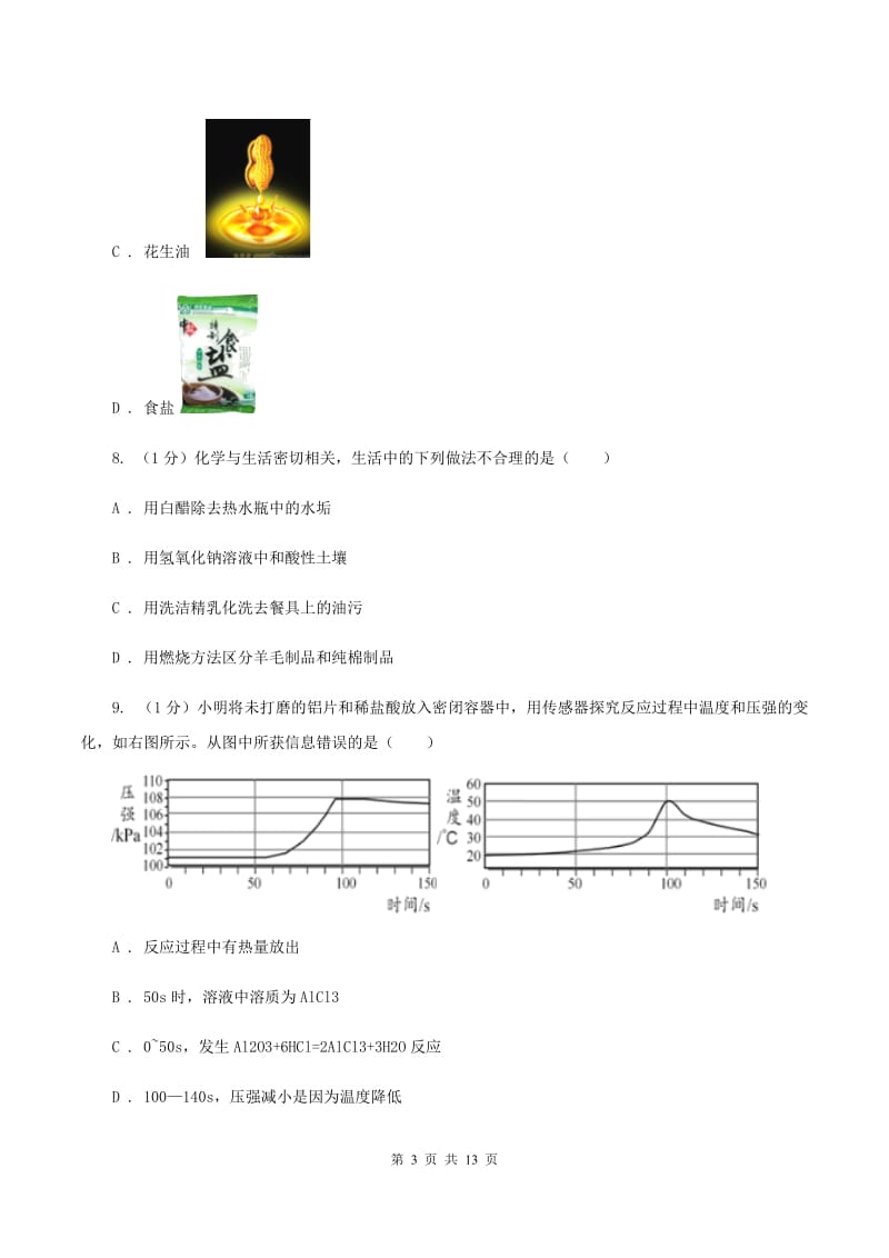 2019年沪教版初中化学九年级下册第8章《食品中的有机化合物》单元测试题C卷.doc_第3页