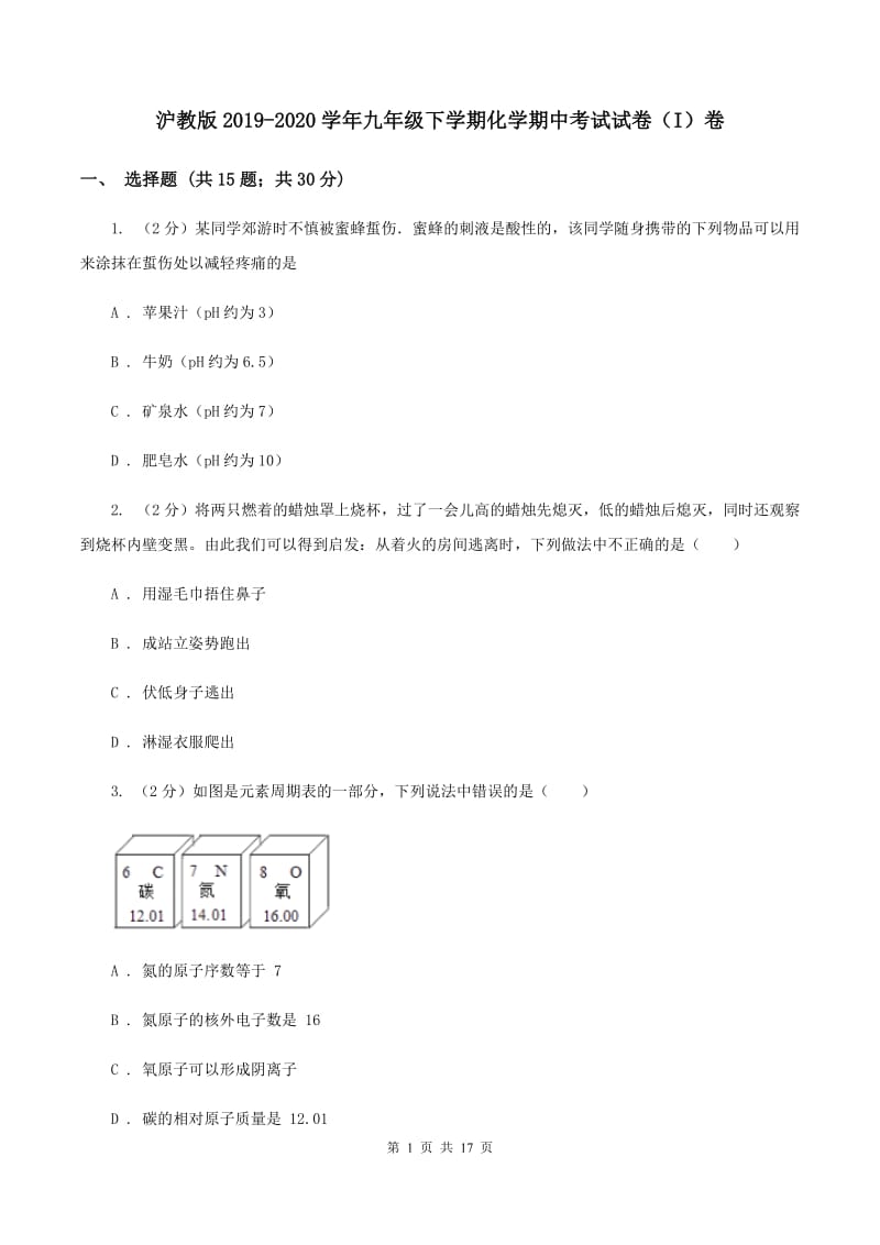 沪教版2019-2020学年九年级下学期化学期中考试试卷（I）卷.doc_第1页