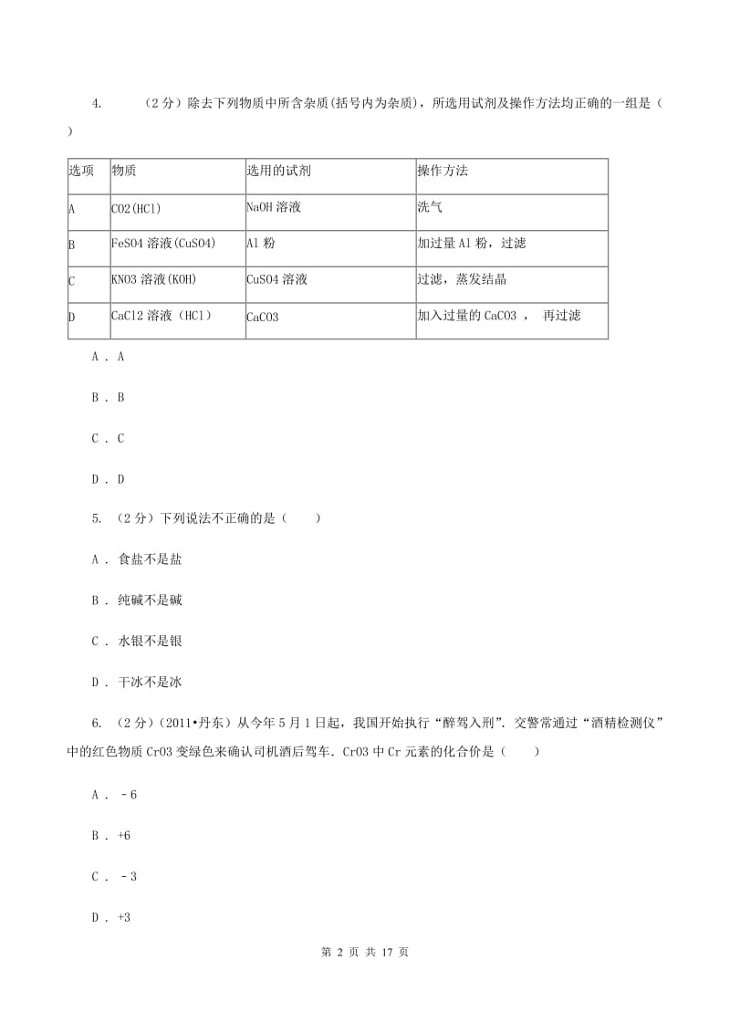 沪教版2019-2020学年九年级下学期化学期中考试试卷（I）卷.doc_第2页