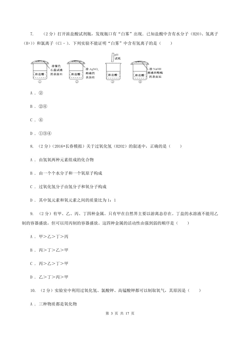 沪教版2019-2020学年九年级下学期化学期中考试试卷（I）卷.doc_第3页