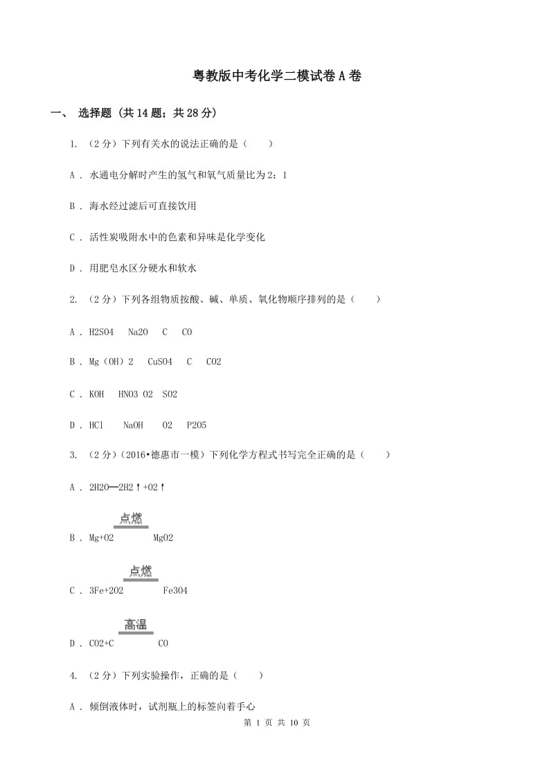 粤教版中考化学二模试卷A卷.doc_第1页