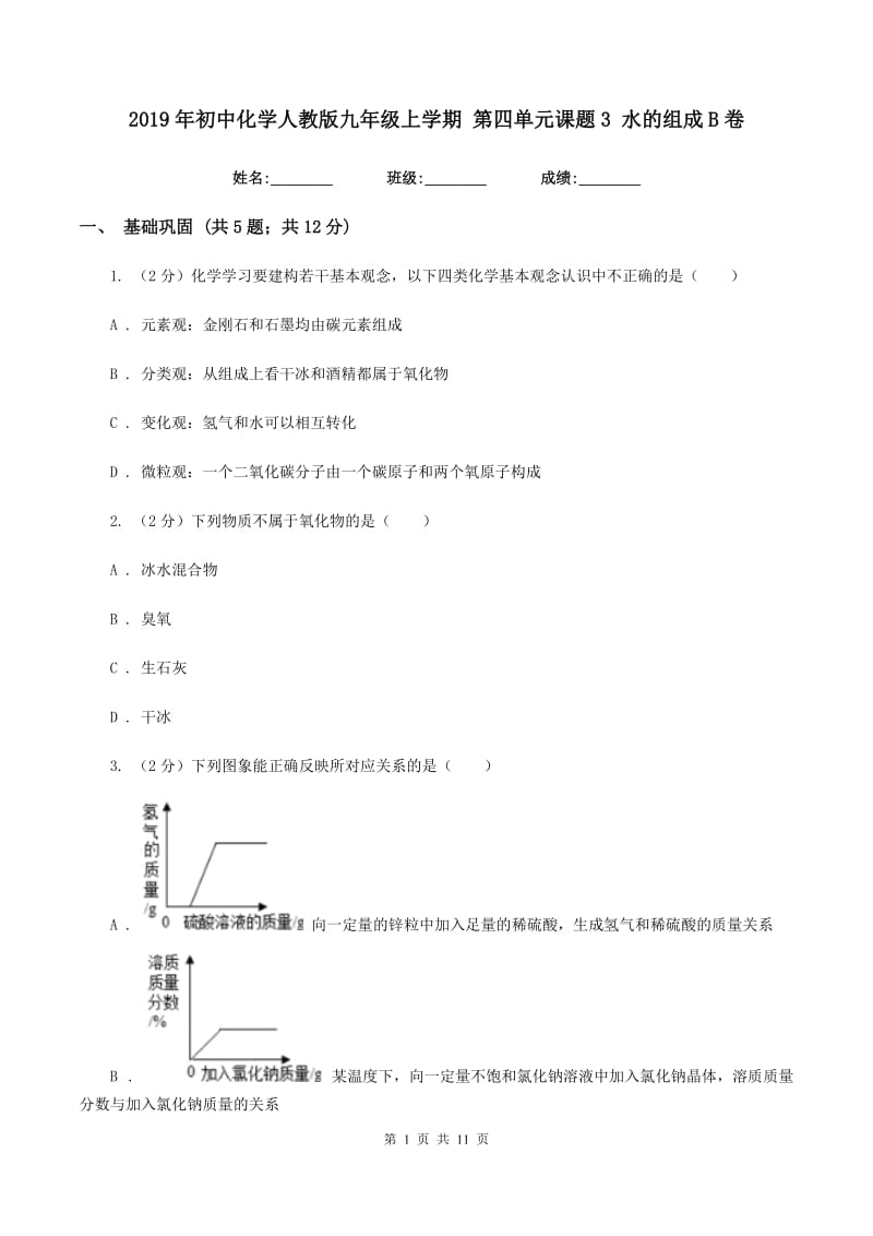 2019年初中化学人教版九年级上学期 第四单元课题3 水的组成B卷.doc_第1页