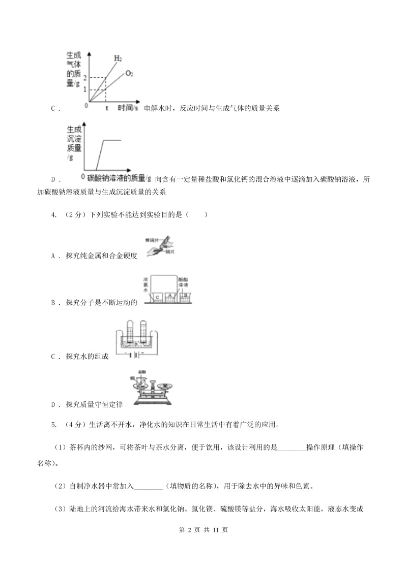 2019年初中化学人教版九年级上学期 第四单元课题3 水的组成B卷.doc_第2页