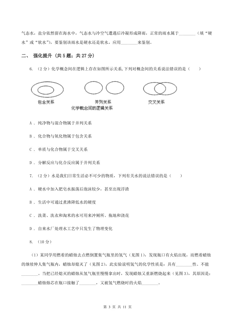 2019年初中化学人教版九年级上学期 第四单元课题3 水的组成B卷.doc_第3页