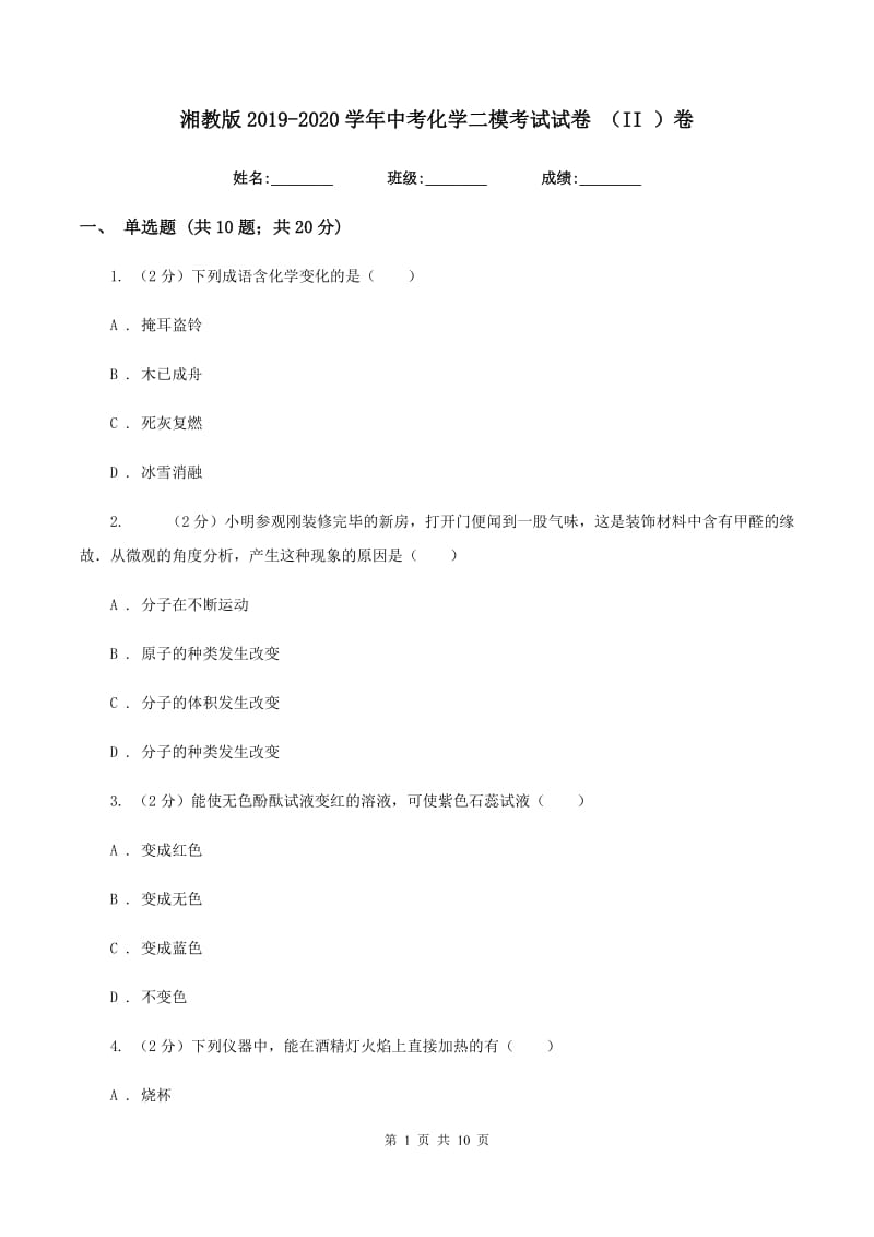 湘教版2019-2020学年中考化学二模考试试卷 （II ）卷.doc_第1页