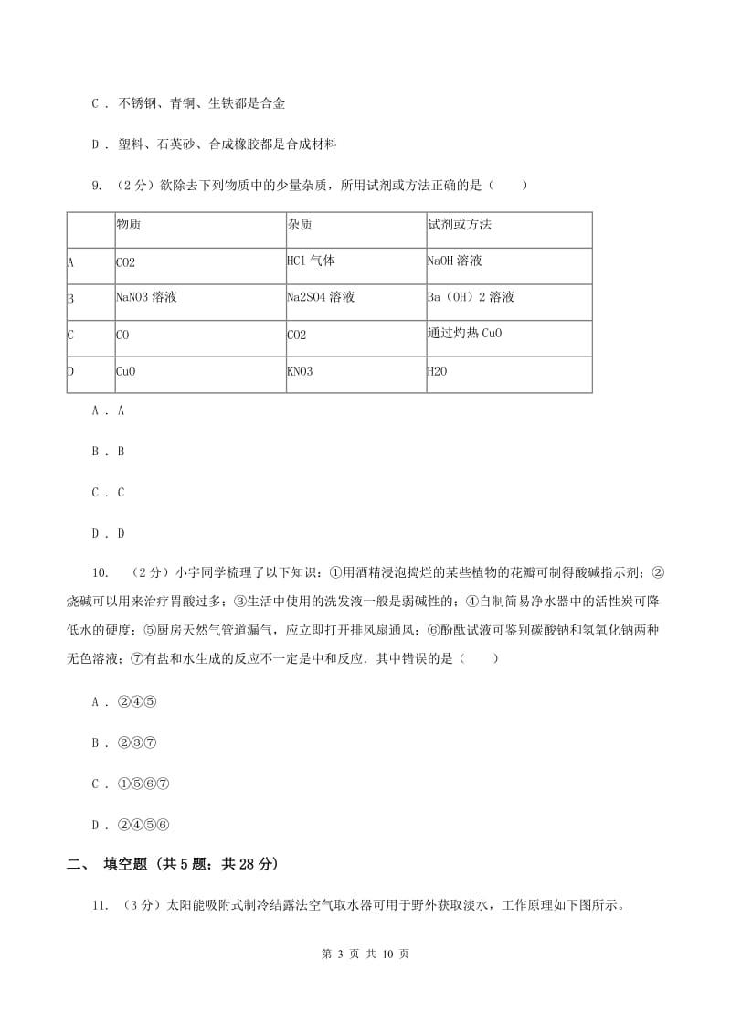 湘教版2019-2020学年中考化学二模考试试卷 （II ）卷.doc_第3页