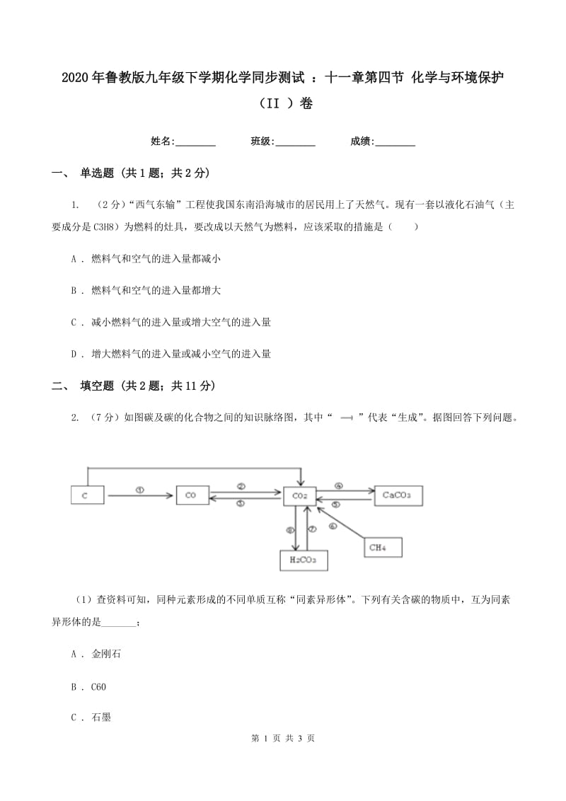 2020年鲁教版九年级下学期化学同步测试 ：十一章第四节 化学与环境保护（II ）卷.doc_第1页