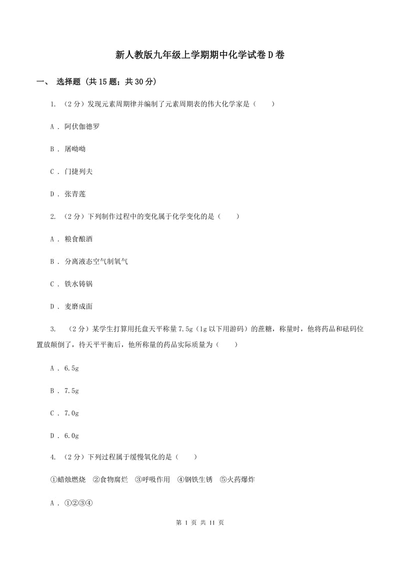 新人教版九年级上学期期中化学试卷D卷 .doc_第1页