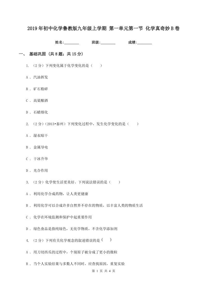 2019年初中化学鲁教版九年级上学期 第一单元第一节 化学真奇妙B卷.doc_第1页