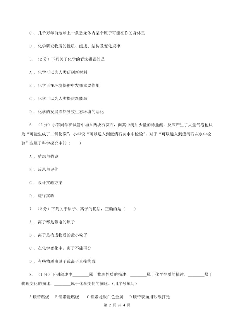 2019年初中化学鲁教版九年级上学期 第一单元第一节 化学真奇妙B卷.doc_第2页