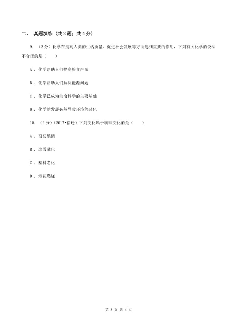 2019年初中化学鲁教版九年级上学期 第一单元第一节 化学真奇妙B卷.doc_第3页