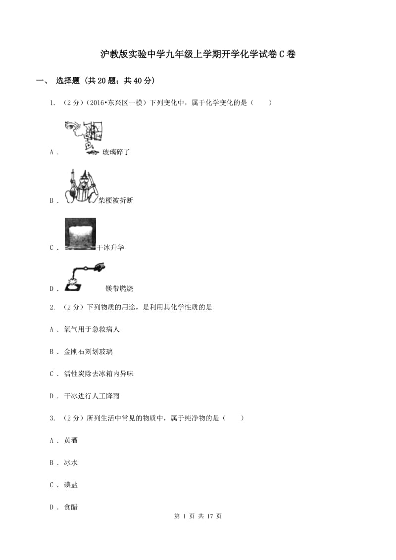 沪教版实验中学九年级上学期开学化学试卷C卷.doc_第1页