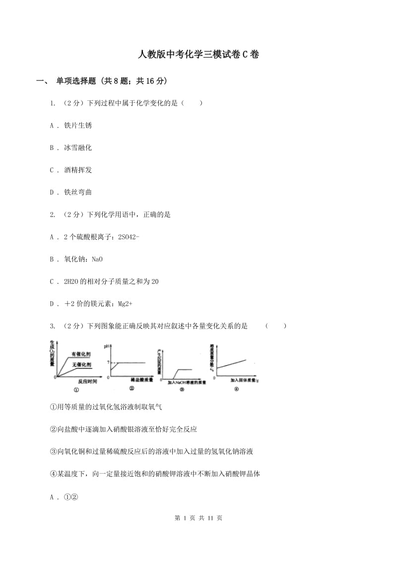 人教版中考化学三模试卷C卷.doc_第1页