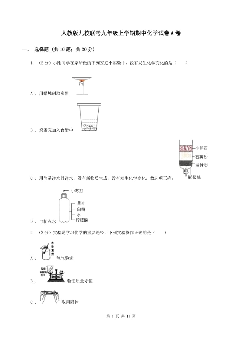 人教版九校联考九年级上学期期中化学试卷A卷.doc_第1页