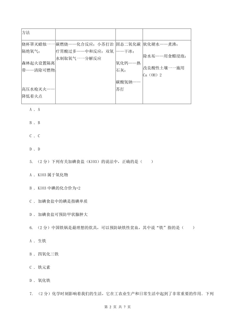 2019-2020学年人教版化学九年级下册第十二单元课题2 化学元素与人体健康同步训练A卷.doc_第2页