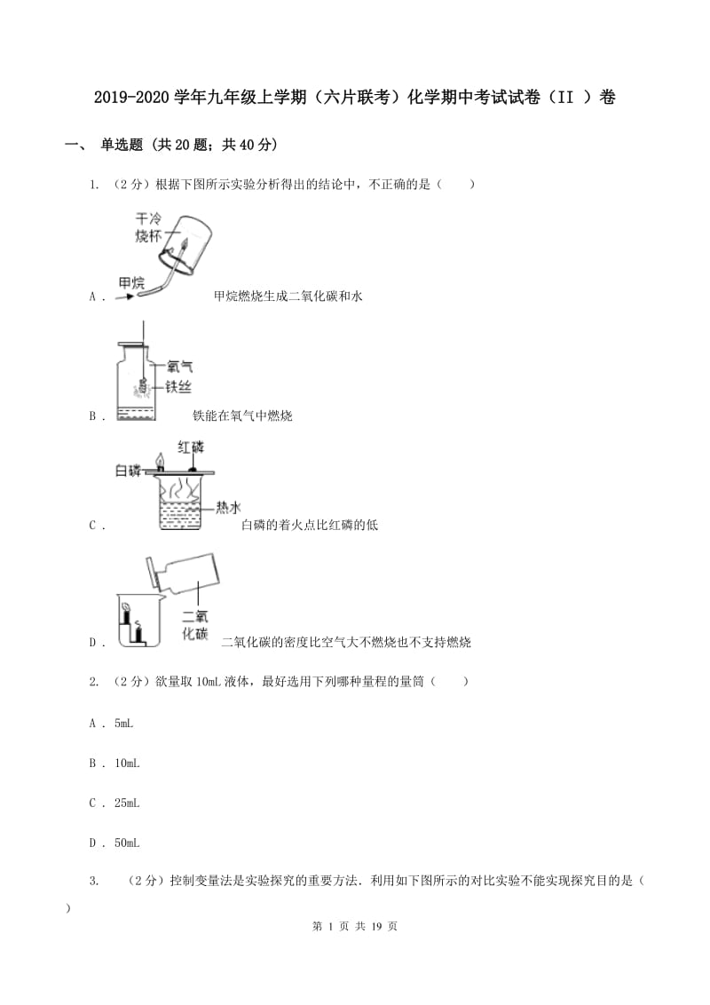 2019-2020学年九年级上学期（六片联考）化学期中考试试卷（II ）卷.doc_第1页