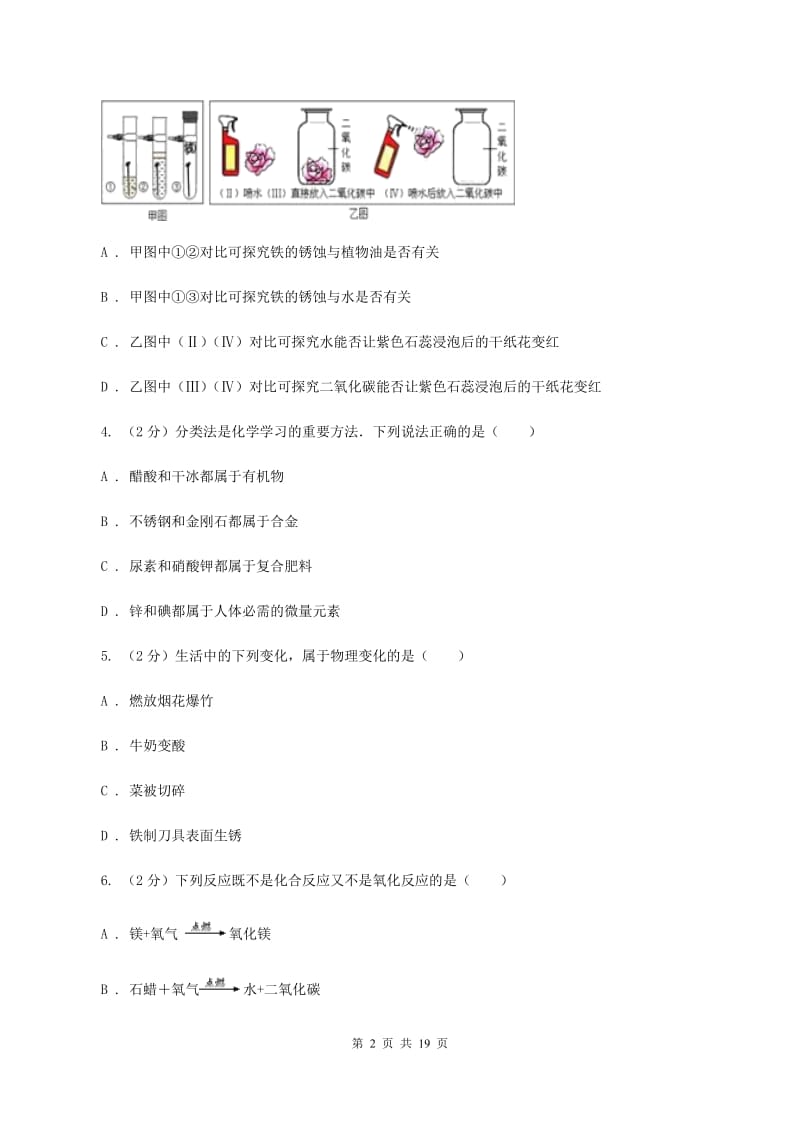 2019-2020学年九年级上学期（六片联考）化学期中考试试卷（II ）卷.doc_第2页