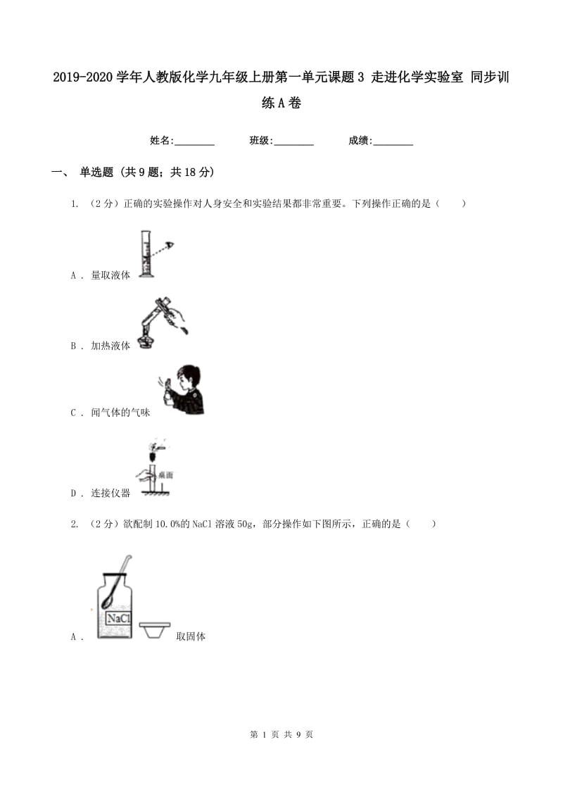 2019-2020学年人教版化学九年级上册第一单元课题3 走进化学实验室 同步训练A卷.doc_第1页