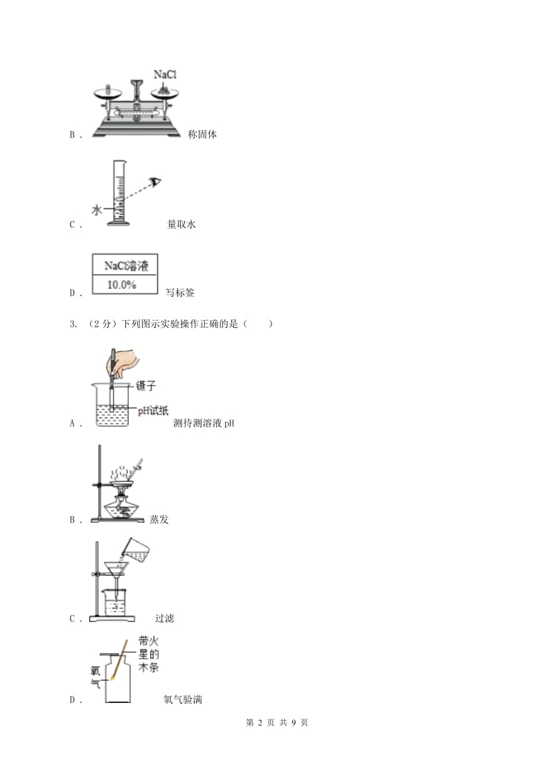 2019-2020学年人教版化学九年级上册第一单元课题3 走进化学实验室 同步训练A卷.doc_第2页