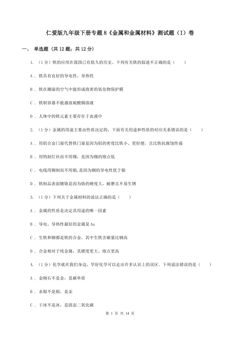 仁爱版九年级下册专题8《金属和金属材料》测试题（I）卷.doc_第1页